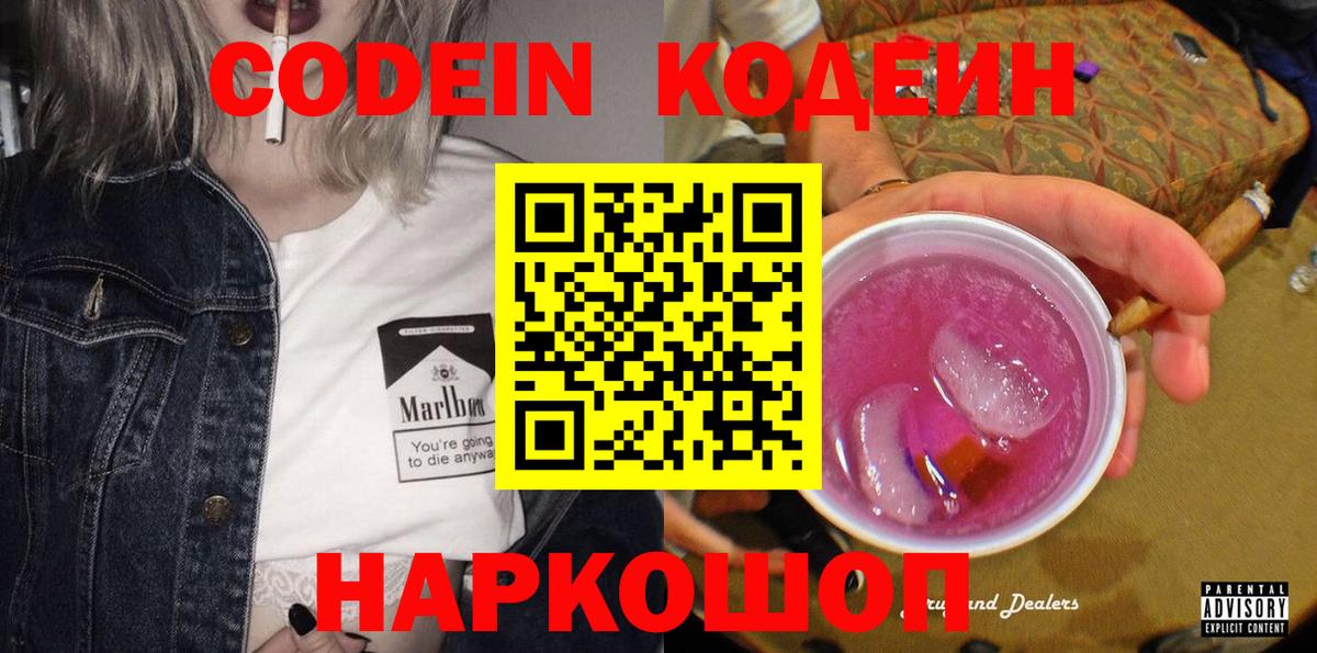 Кодеин Purple Drank Алейск